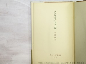 アメリカン・スクール　初カバ帯　/　小島信夫　　[35379]