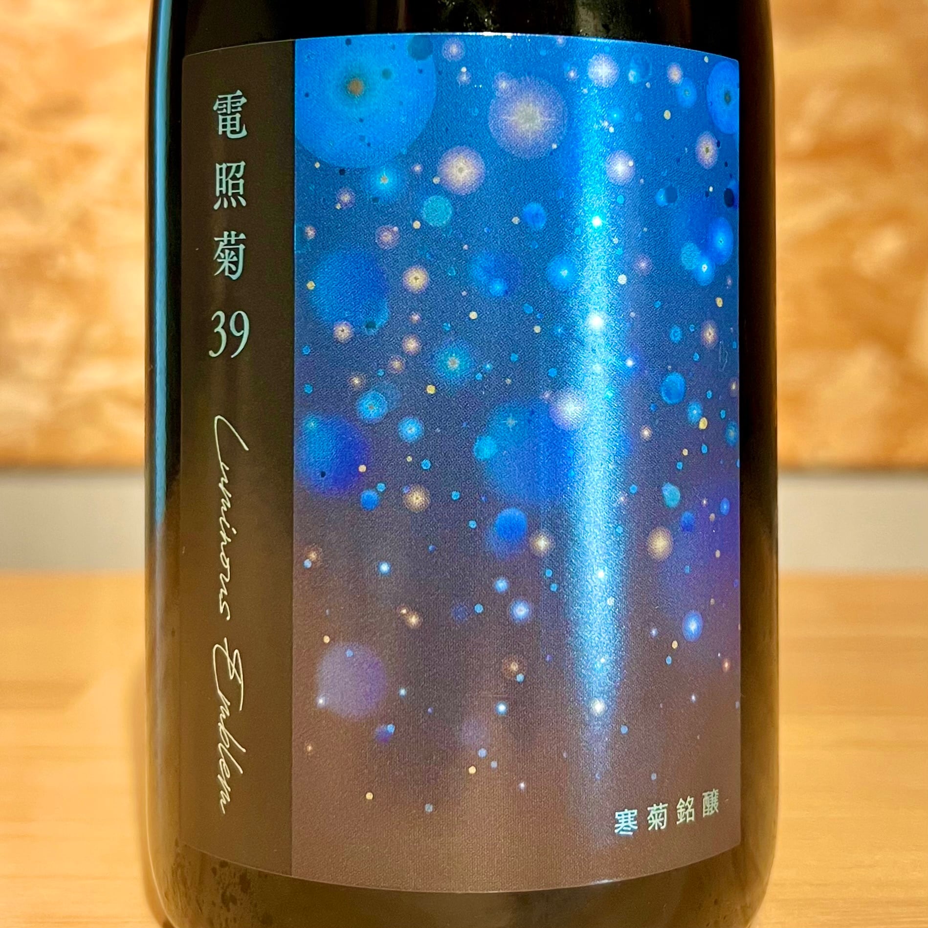 寒菊銘醸】電照菊39-Luminous Emblem-2026 | 浜田屋酒店