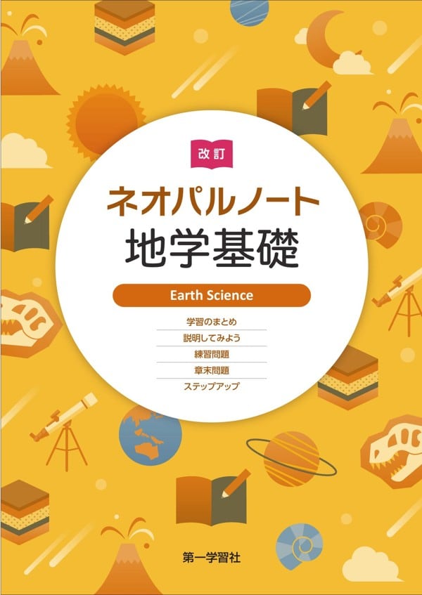 第一学習社 第一学習社 改訂 ネオパルノート地学基礎 新品 問題集本体