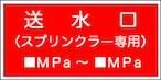 送水口（スプリンクラー専用）　MPa〜　MPa  アクリル　SB409