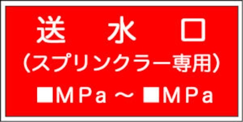 送水口（スプリンクラー専用）　MPa〜　MPa  アクリル　SB409