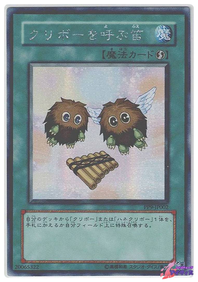 クリボーを呼ぶ笛 [シク] [ランクD] [PP9-JP002] [遊戯王] | トレカ