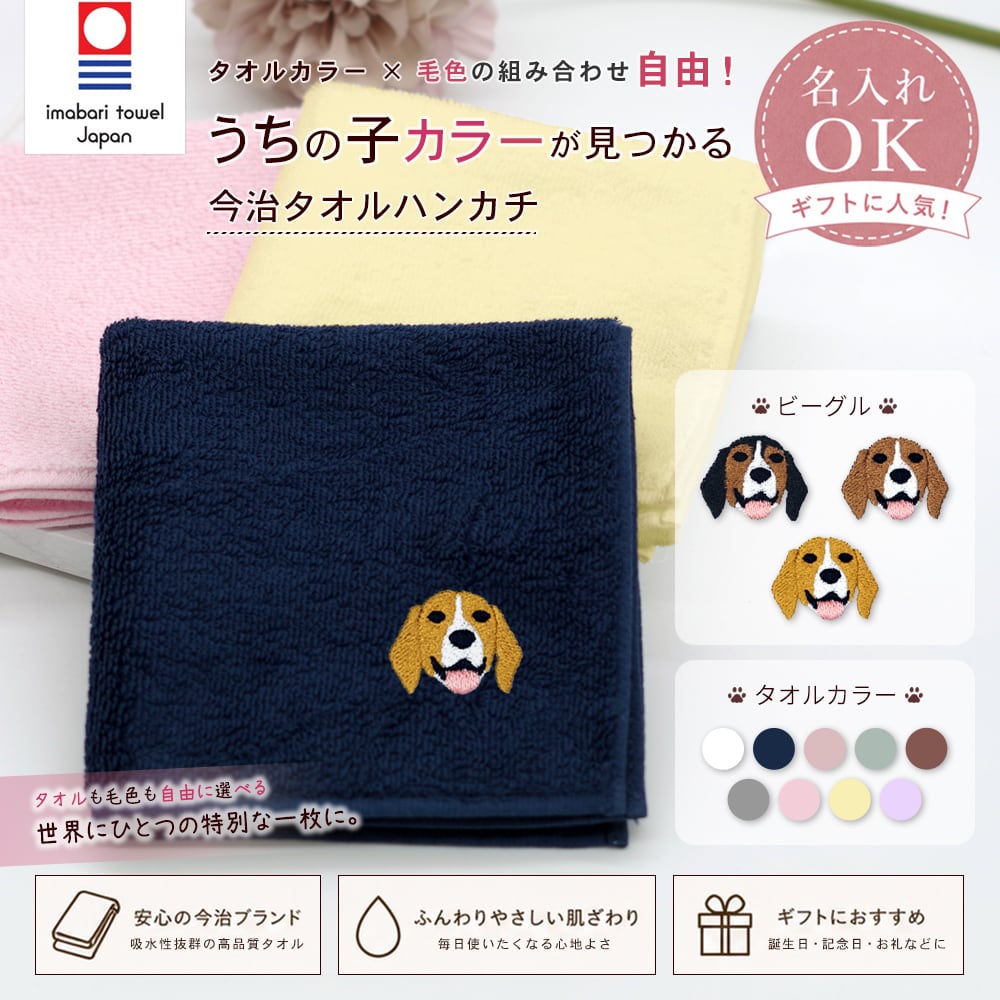 今治ハンカチタオル ビーグル 名入れ dog