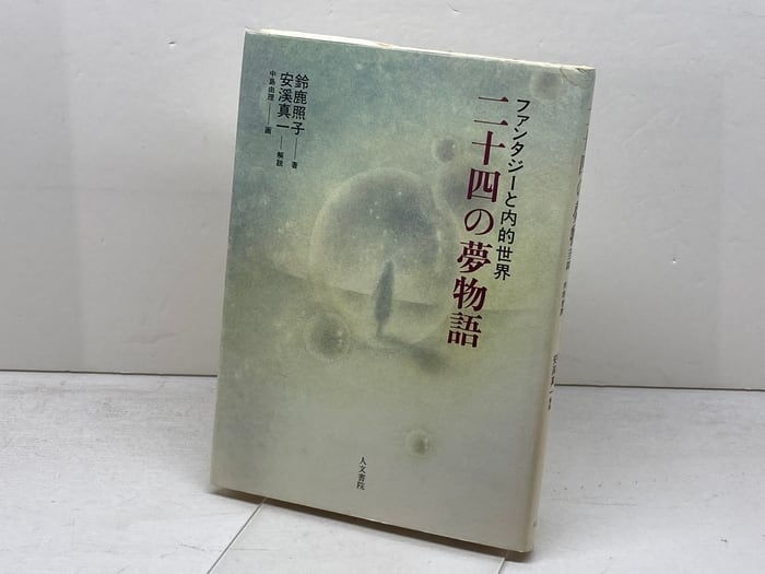 二十四の夢物語: ファンタジーと内的世界 人文書院 安溪 真一 | 古書
