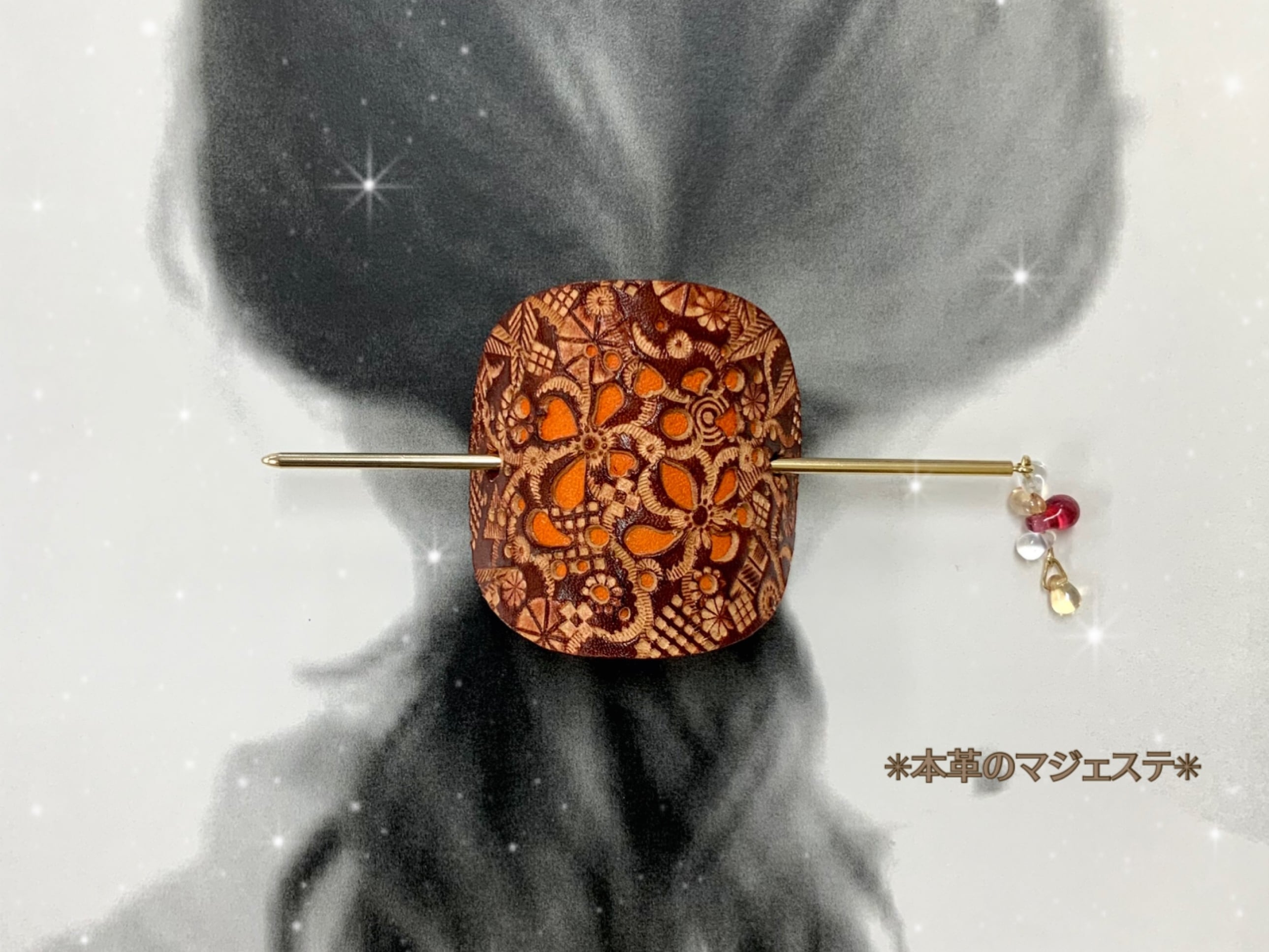 【本革】マジェステ(かんざし)《受注生産》 | すてあーず
