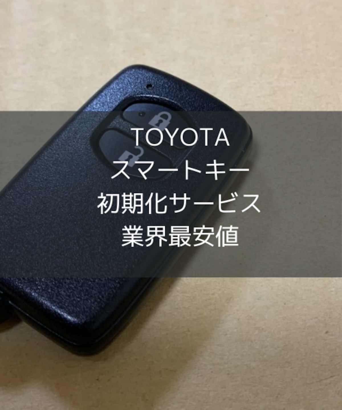 初期化済）トヨタハイエーススマートキー