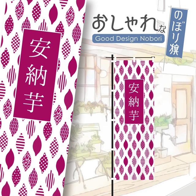 焼き芋　焼芋　やきいも　石焼き芋　壺焼き芋　安納芋　のぼり旗　おしゃれ　のぼり　オリジナルデザイン　1枚から購入可能