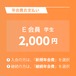 Ｅ会員： 2,000円　学生会員