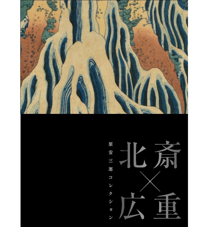「原安三郎コレクション 北斎×広重」展 公式図録