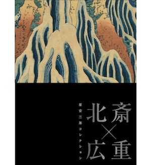 「原安三郎コレクション 北斎×広重」展 公式図録