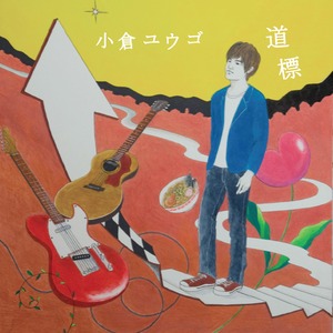 2nd Album「道標」小倉悠吾  CD