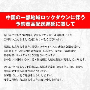 【予約販売終了】　新日本プロレス50周年記念　キャディバッグ＆ライオンヘッドカバー（セット）