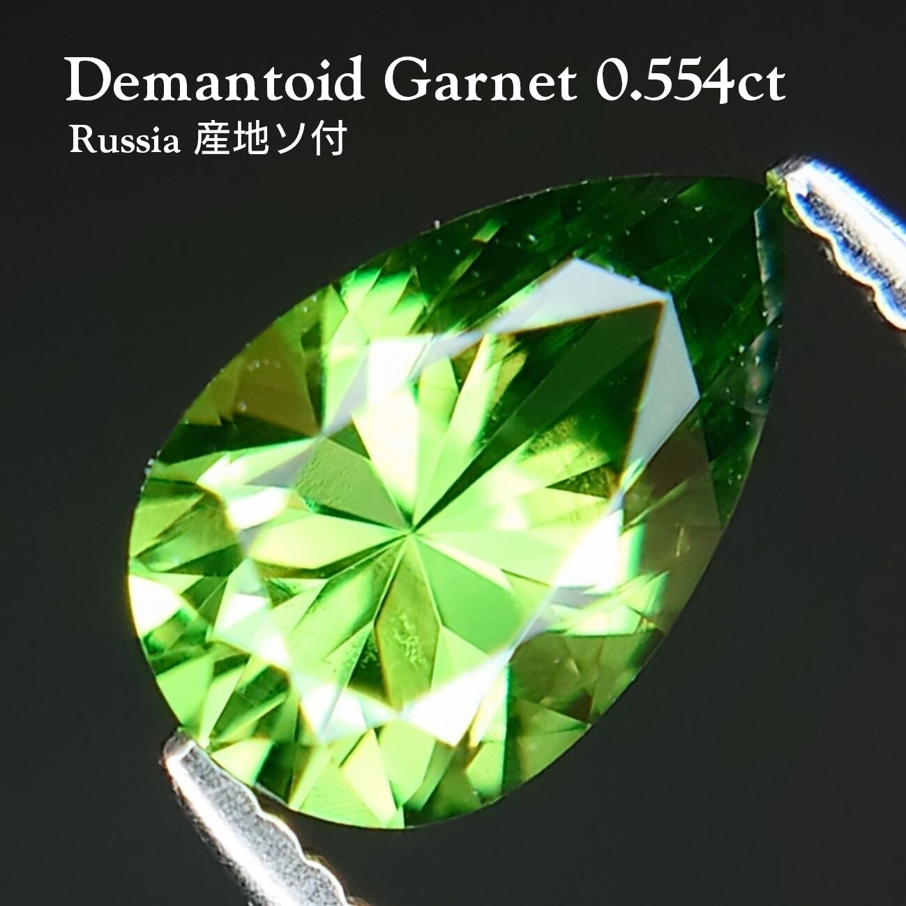 希少♥デマントイドガーネット　ルース　約2.5mm♥ 希少 Demantoid Garnet 0.554ct Russia 産地ソ付 ルース☆ | wisteria777