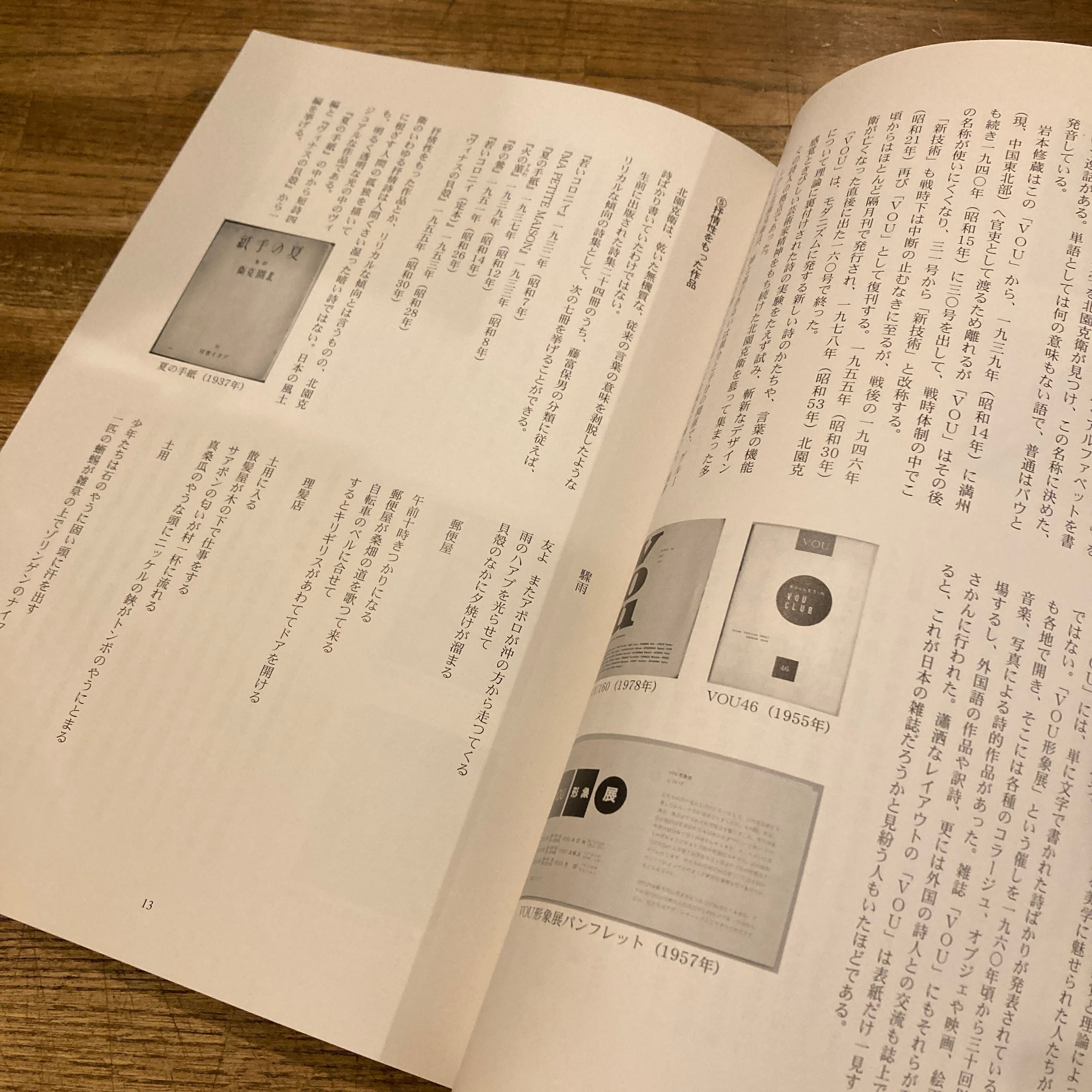郷土が生んだ日本前衛詩の旗手 詩人 北園克衛 生誕100年記念展 図録 | 百年