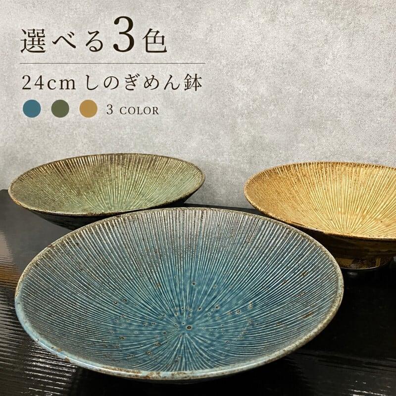 千段8.0めん鉢 24.5cm 3色 和食器 丼 めん鉢 盛鉢 煮物鉢 業務用食器【日本製】