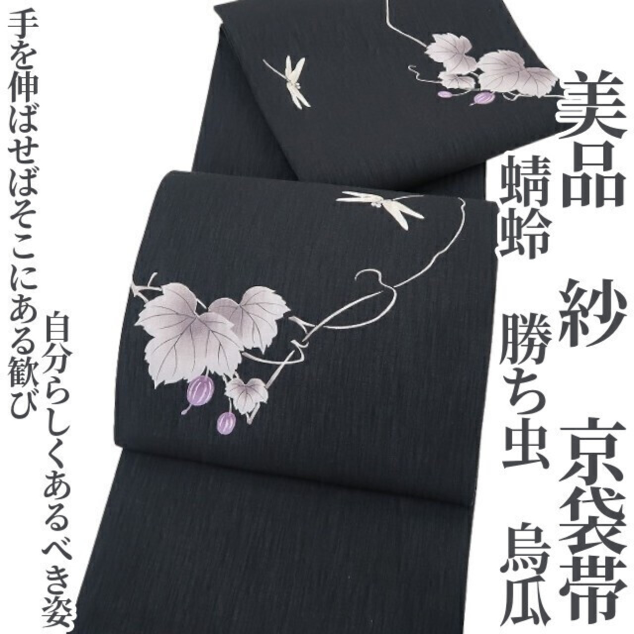 紋紗京袋帯 女々し
