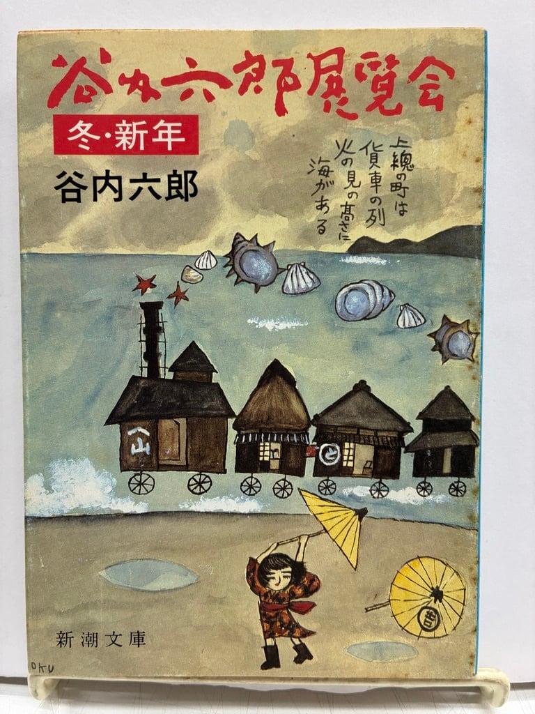 谷内六郎展覧会（文庫本）冬・新年 春 夏 秋 夢の5冊 1982年 春のみ2
