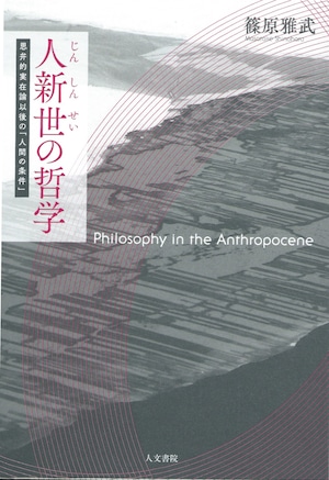 人新世の哲学——思弁的実在論以後の「人間の条件」