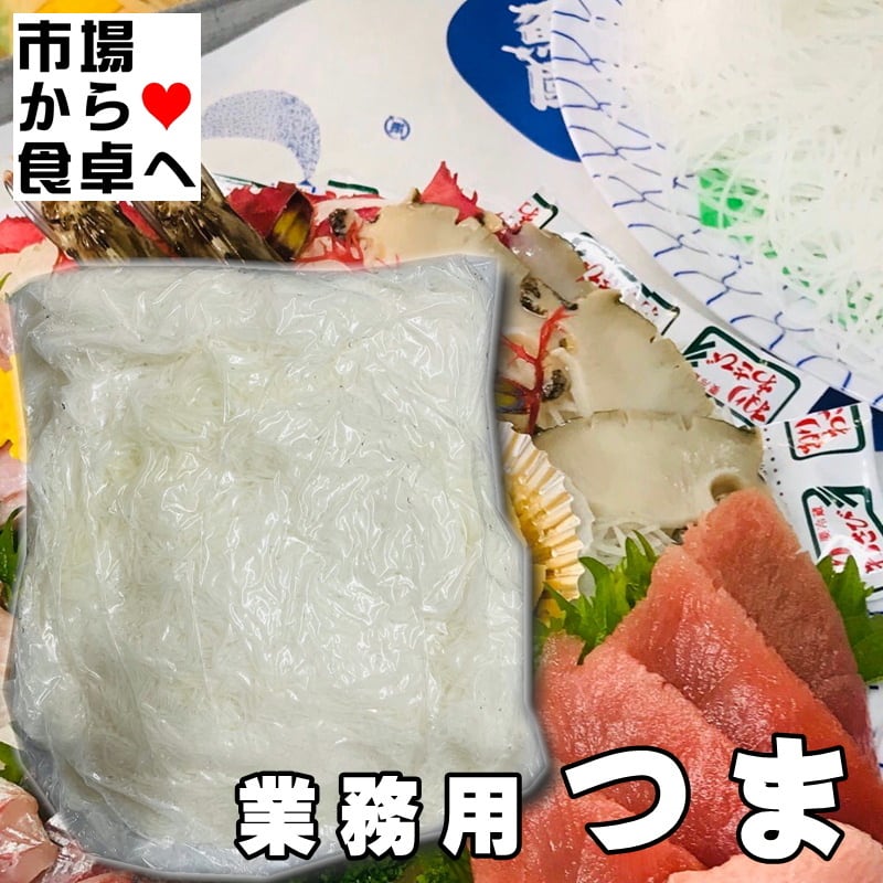 刺身ツマ製造機　刺身用大根つま つま 大根の妻 2袋(1袋2.5kg入り) 【業務用】 しっかり脱水されたつま