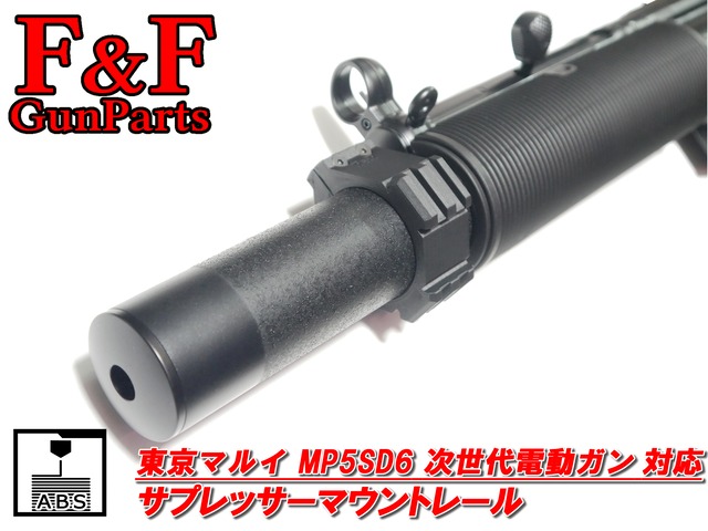 東京マルイ MP5SD5/SD6対応 サプレッサーマウントレール