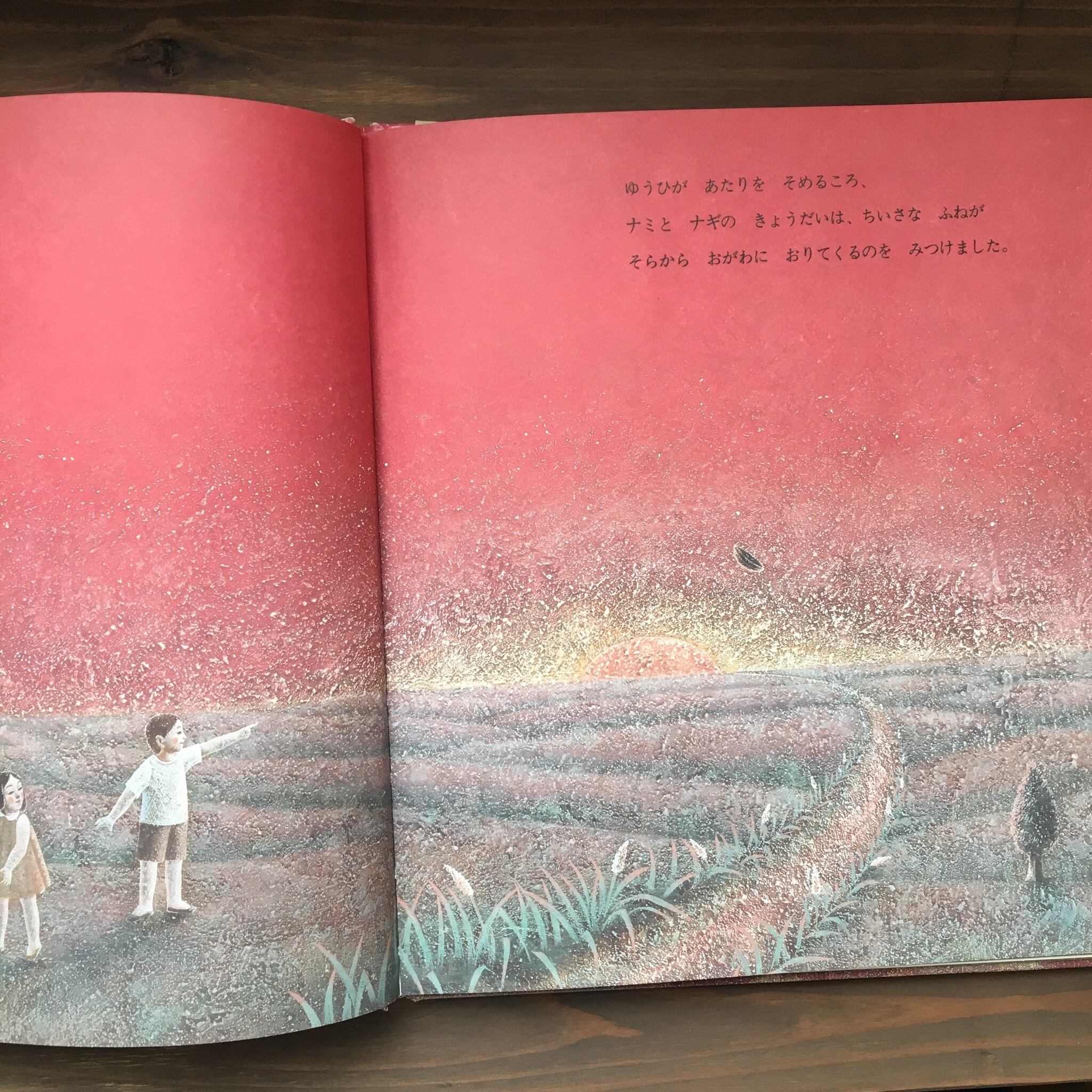 ほしになったふね（武宮秀鵬　作・絵）