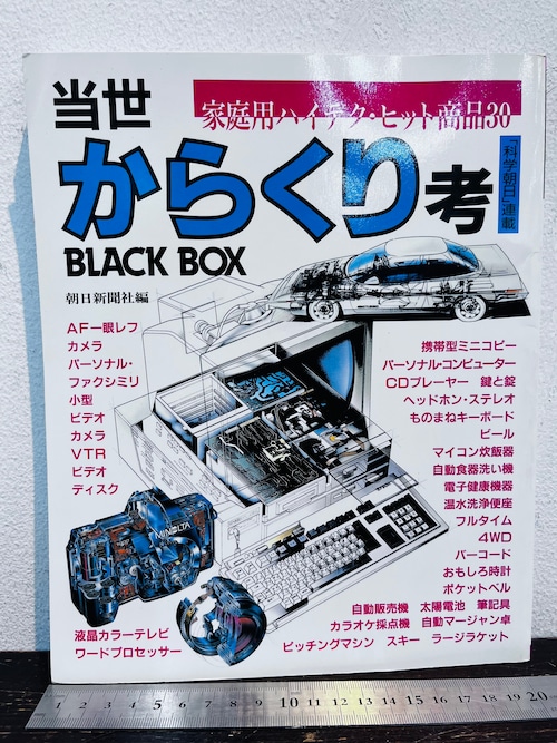 「科学朝日」連載　当世 からくり考　BLACK BOX