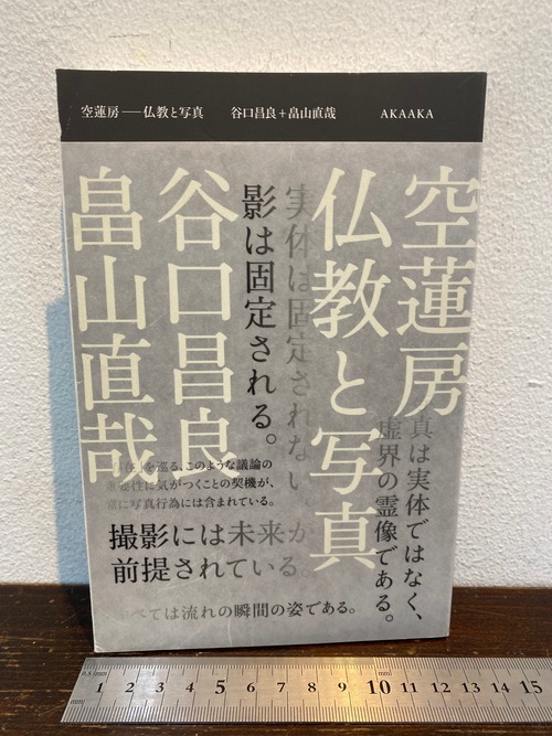 空蓮房ー仏教と写真　谷口昌良+畠山直哉