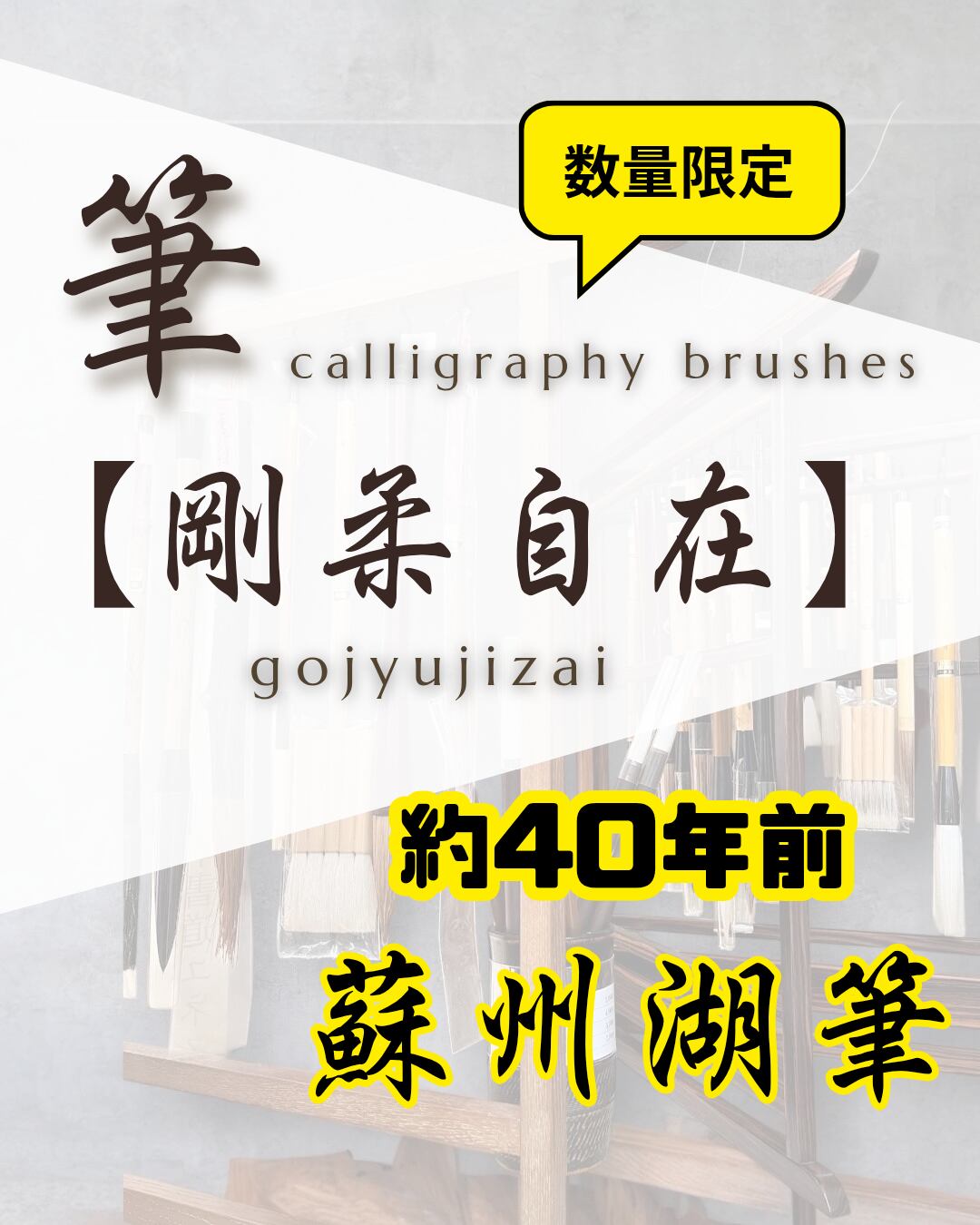 約40年前│蘇州湖筆【剛柔自在】 | 書道用品 高山草月堂オンラインショップ