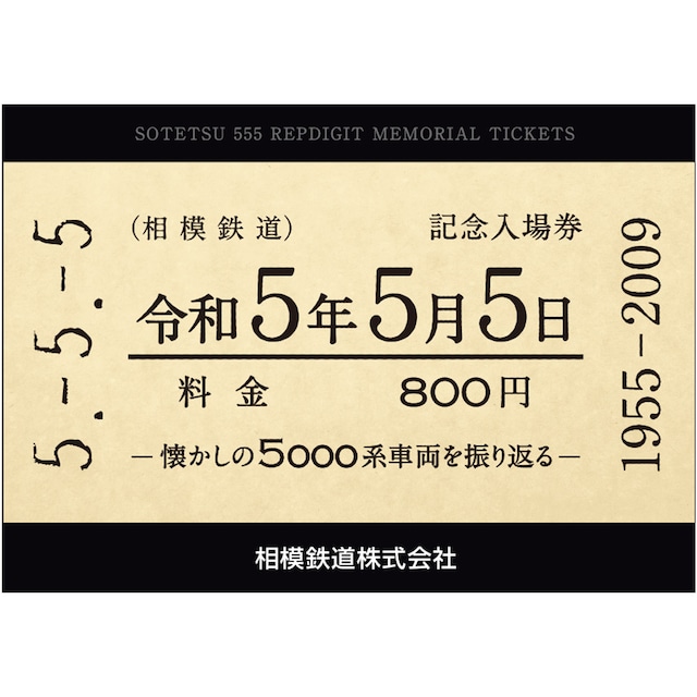 ［相模鉄道］令和５年５月５日記念入場券