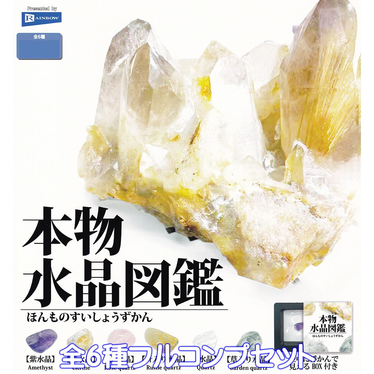 本物水晶図鑑 レインボー 【全6種フルコンプセット】 Genuine Crystal
