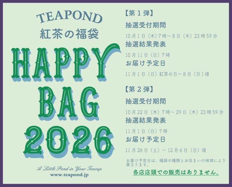 第二弾】2026年 紅茶の福袋 バラエティー | 紅茶専門店TEAPOND