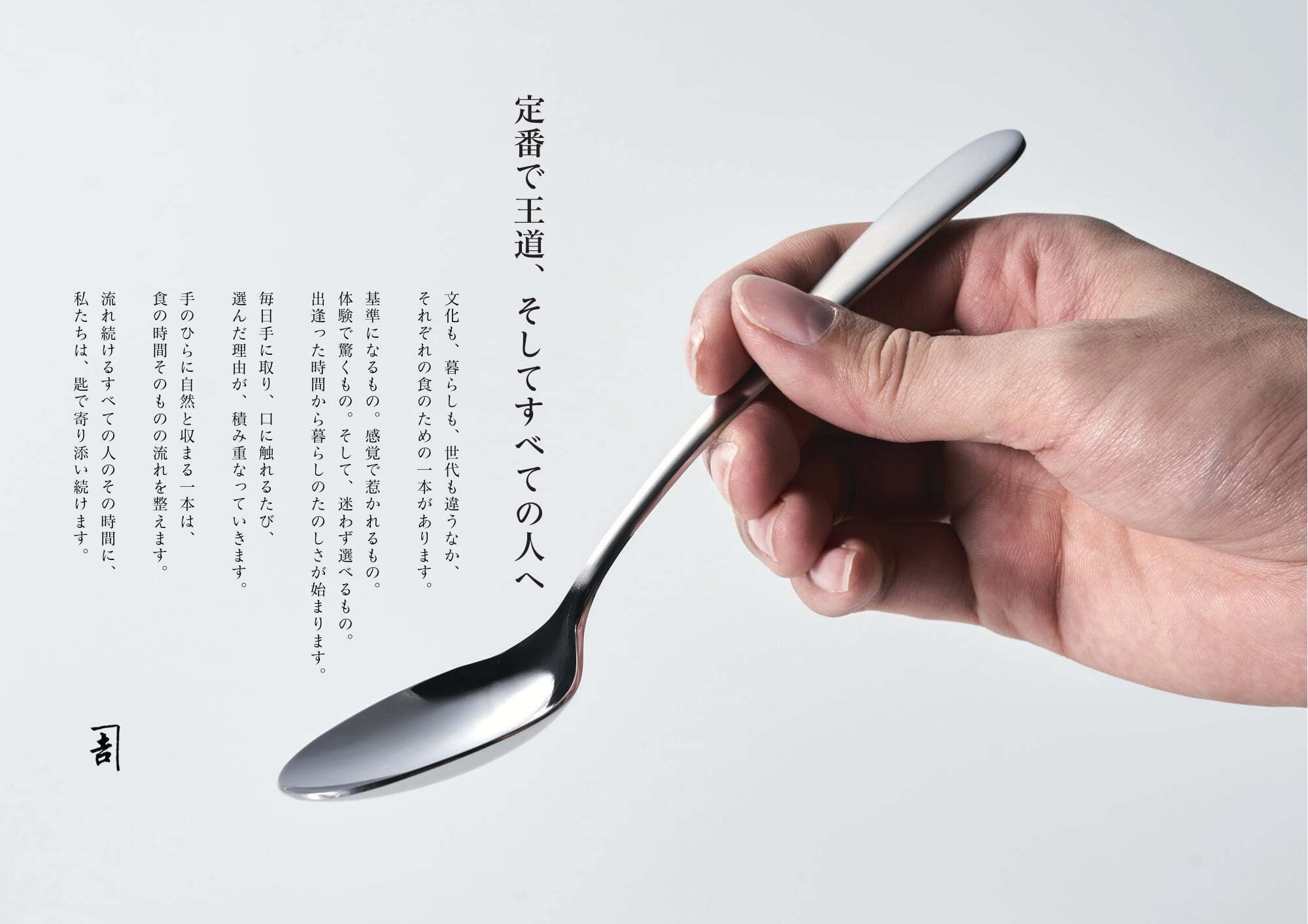 Stilla（ステラ）ブイヨンスプーン｜2025年度グッドデザイン賞受賞（燕