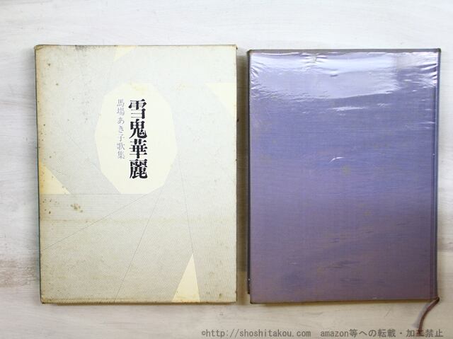 【初版】歌集 雪鬼華麗／馬場あき子（牧羊社・昭和54年）署名あり 雪鬼華麗 馬場あき子歌集 直筆歌署名入 / 馬場あき子 [34652] | PAY ID