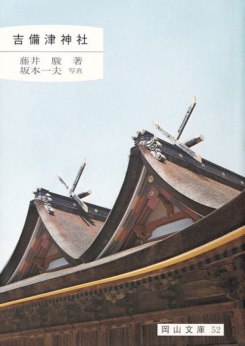 52.吉備津神社 | 岡山文庫