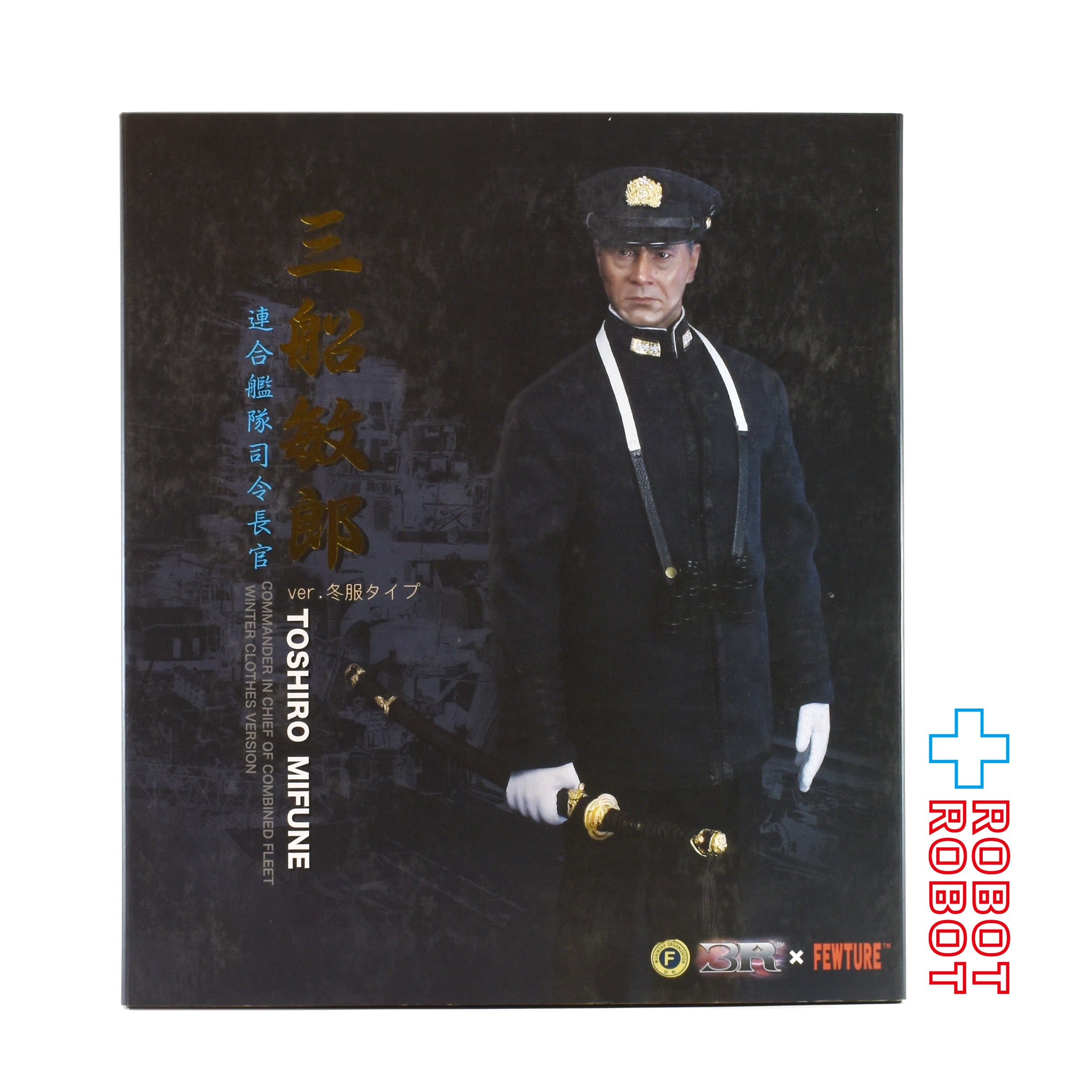 未開封 3R × FEWTURE 連合艦隊 司令長官 三船敏郎 ver.冬服タイプ アートストーム 3R×FEWTURE \u201c三船敏郎\u201d 連合艦隊司令長官バージョン 冬