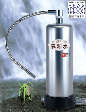 PFAS対応浄水器｢氣源水｣