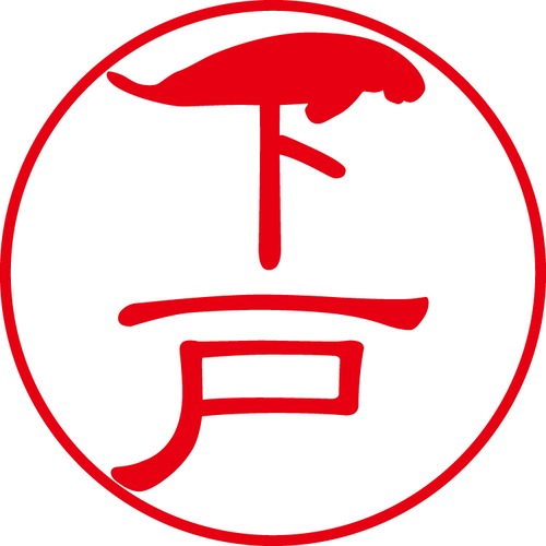 下戸 - フォーマル（商品コード：05169）