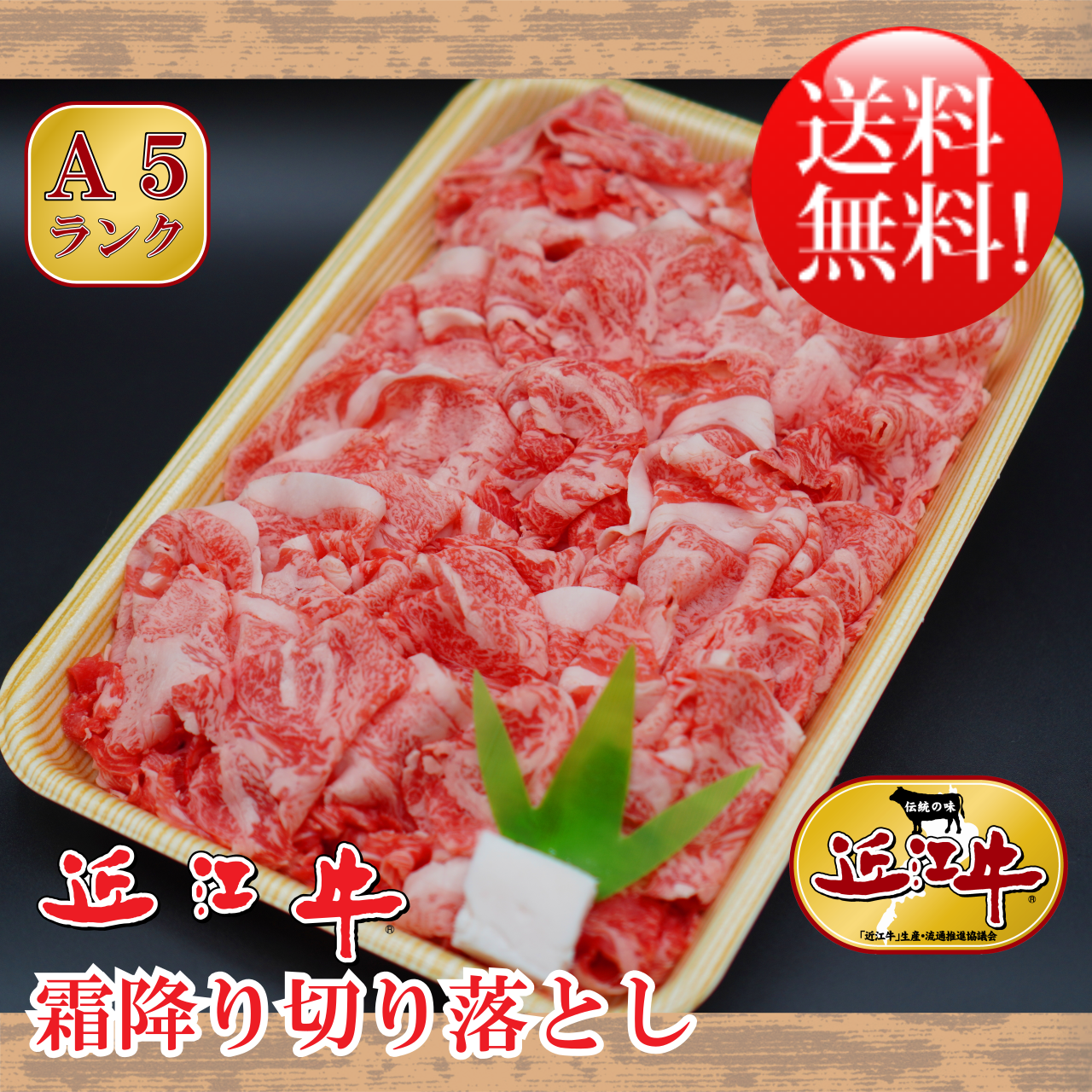 近江牛 霜降り 切り落とし 600g【 冷蔵 】 A5 「 認定 」近江牛