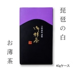 【本格京都宇治抹茶！】【送料無料！】上林春松本店 薄茶 「琵琶の白」40gケース入 茶会 稽古 ギフト プレゼント