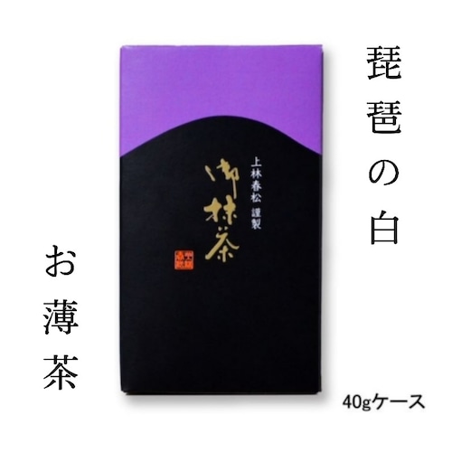 【本格京都宇治抹茶！】【送料無料！】上林春松本店 薄茶 「琵琶の白」40gケース入 茶会 稽古 ギフト プレゼント