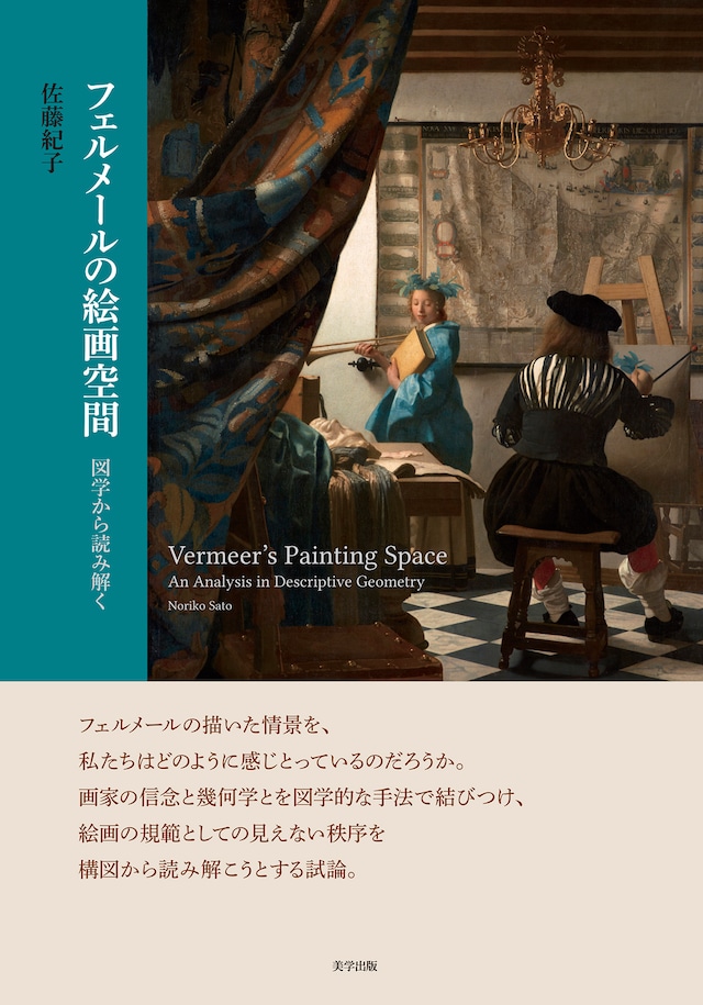 フェルメールの絵画空間：図学から読み解く