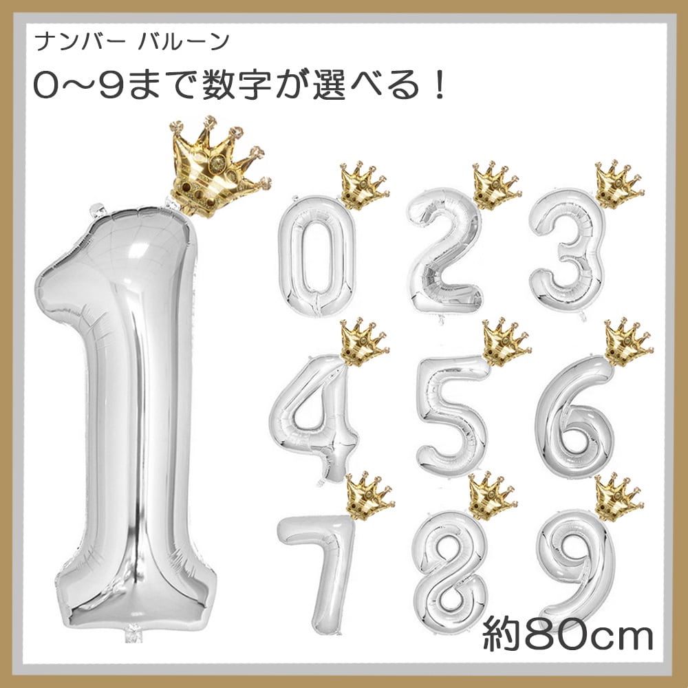 王冠と数字のセット 誕生日の飾り付け 数字 ナンバーバルーン 特大 巨大 風船誕生日 バルーン 数字 風船 ナンバー バースデー 記念日 特大サイズ  サプライズ sns お祝い 80~70cm シルバー 風船 専門店 Coypeck Shop