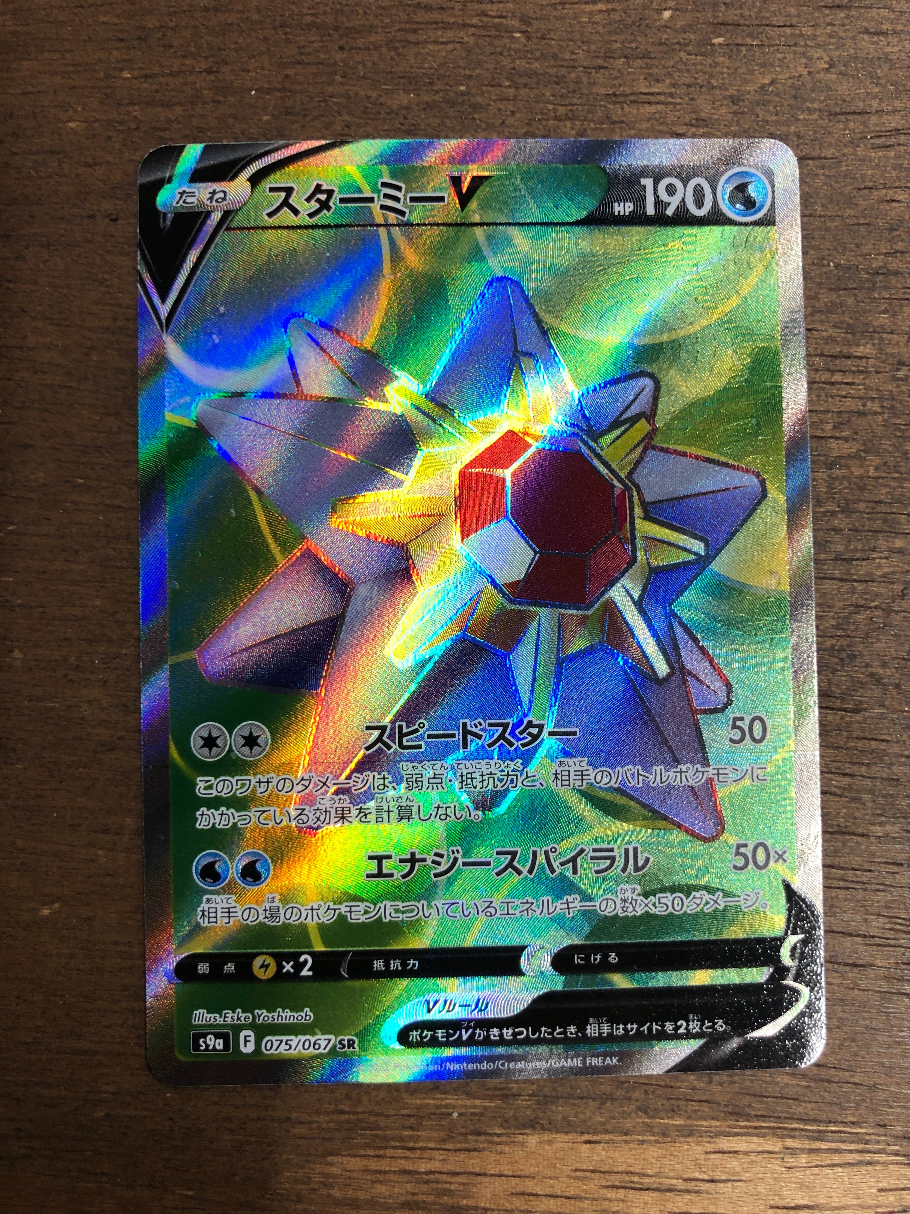 ポケモンカード スターミーV s9a 075/067 SR ポケカ | Pay ID