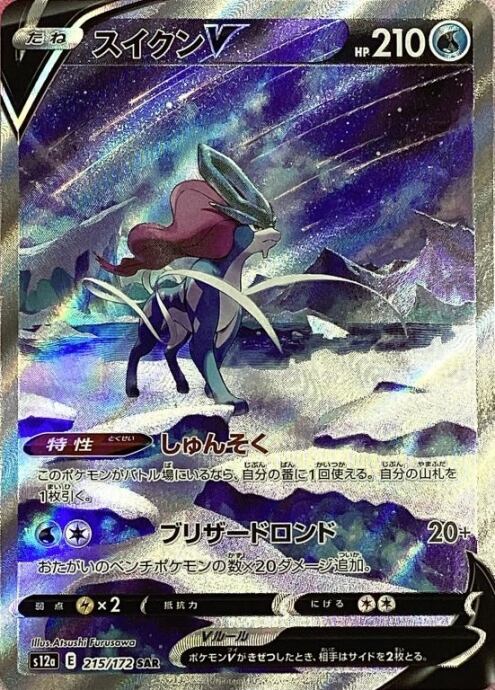 【美品】スイクンV(SAR)