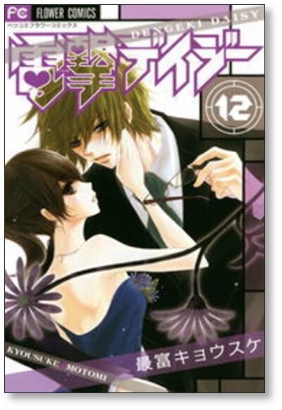 電撃デイジー 最富キョウスケ [1-16巻 漫画全巻セット/完結] | 漫画