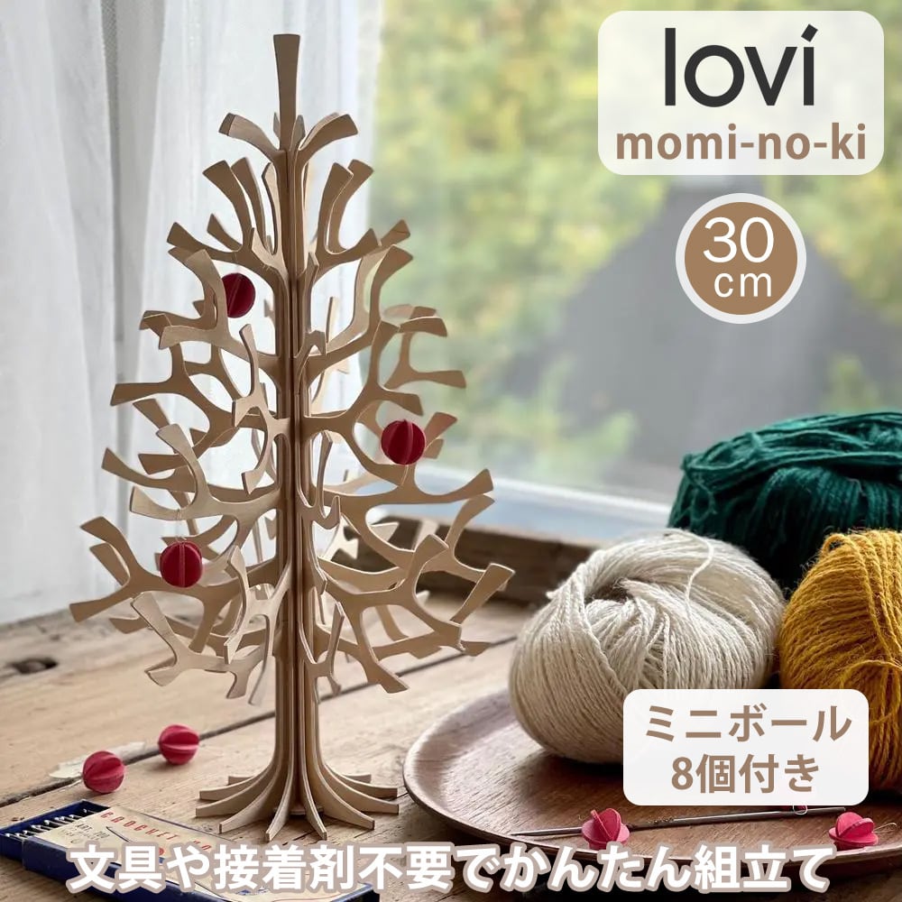【美品】lovi　クリスマスツリーS　30cm　ナチュラル　ミニボールセット