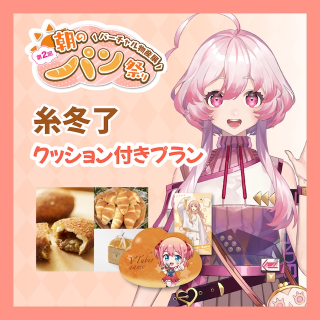 【カード+クッション付きプラン】【糸冬了】バーチャル物産展 第二回 ~朝のパン祭り~