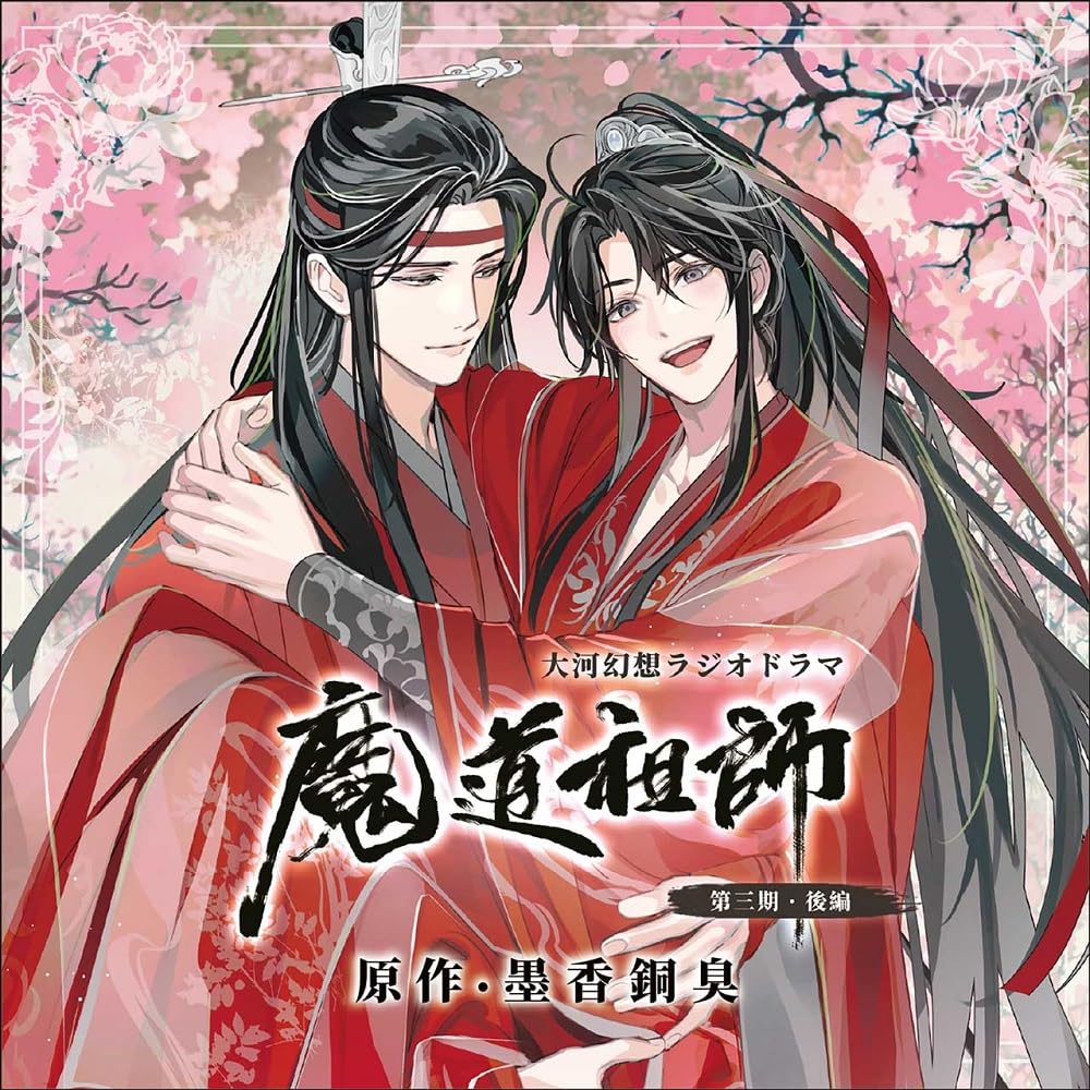 新品未開封品　魔道祖師 第三期 後編 特装版 ドラマCD 大河幻想ラジオドラマ 魔道祖師 第三期 後編 特装盤 | geisha