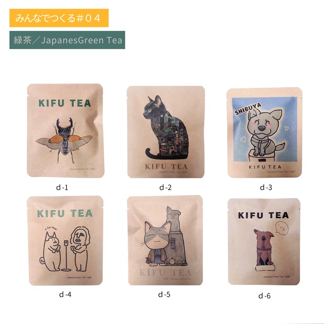 【みんなでつくるシリーズ】KIFU TEA 緑茶１