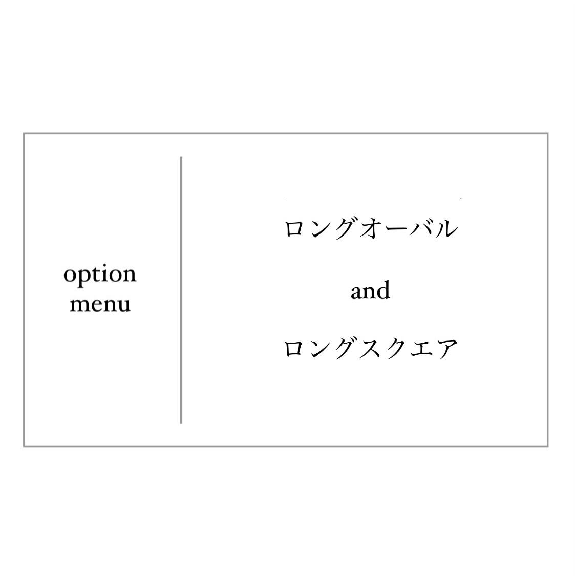 ロングオーバル ロングスクエア 【追加購入用】 | y o u .